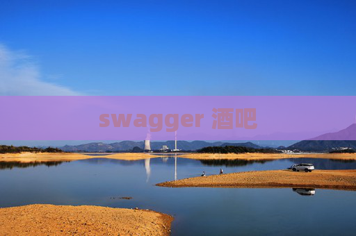 swagger 酒吧