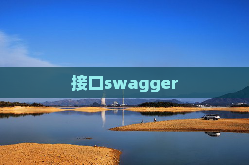 接口swagger