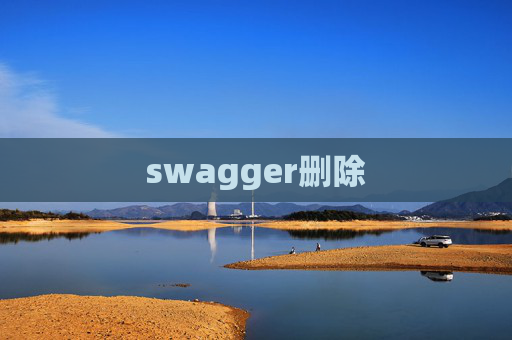 swagger删除