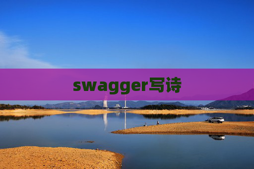 swagger写诗