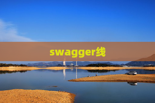 swagger线