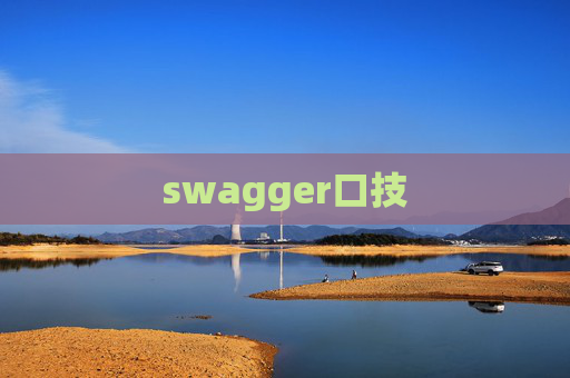 swagger口技