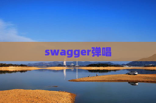 swagger弹唱